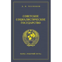Чесноков Д. И. Советское социалистическое государство, 2018 (1952)